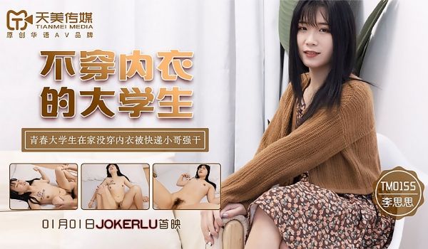 TM-0155 不穿内衣的大学生