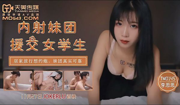 TM-0145 内射妹团援交女学生