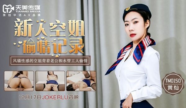 TM-0150 新人空姐偷情记录