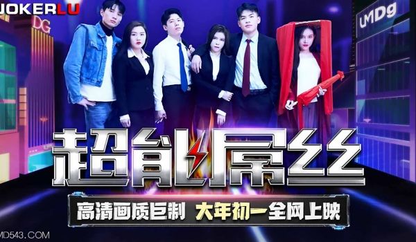 TMF-001 超能屌丝-2022贺岁电影