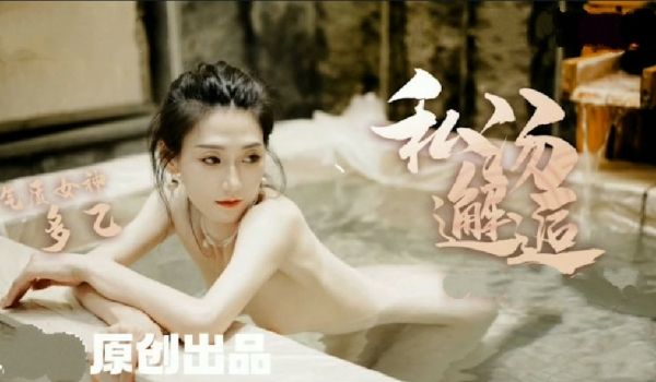 【多乙】女职员私汤温泉邂逅色诱老板激情肉欲