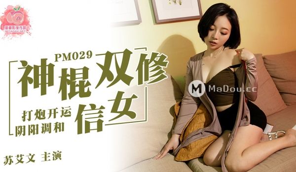 PM029苏艾文 神棍双休信女.阴阳调和