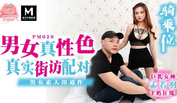 PM020孟若羽 男女真性色.真实街访配对.见面