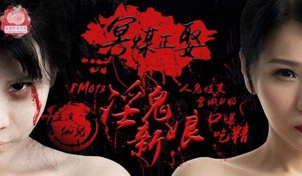 PM-013 冥媒正娶的淫鬼新娘