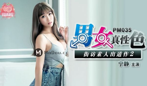 PM035宁静 男女真性色.街访素人出道作2