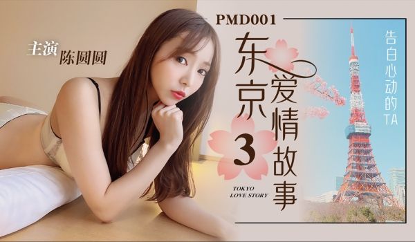 PMD-001_EP3东京爱情故事告白官网-陈圆