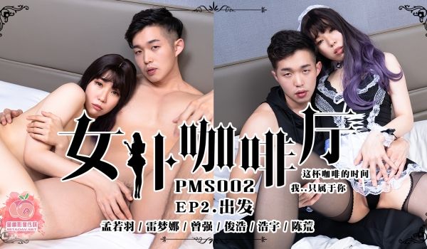 PMS-002_女僕咖啡厅EP2出发官网