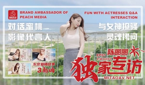 PMD-003_EP01陈圆圆三亚专访官网-陈圆