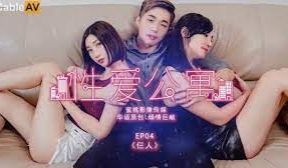 PMS-001_EP4性爱公寓仨人行官网