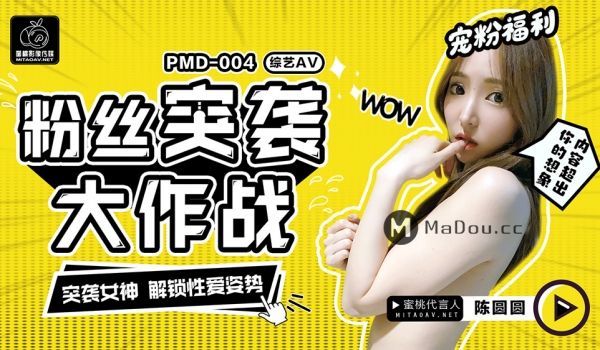 PMD004 粉丝突袭大作战.突袭女神.解锁性爱