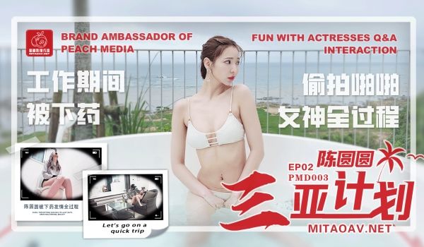 PMD-003_EP02陈圆圆三亚特别企划AV官
