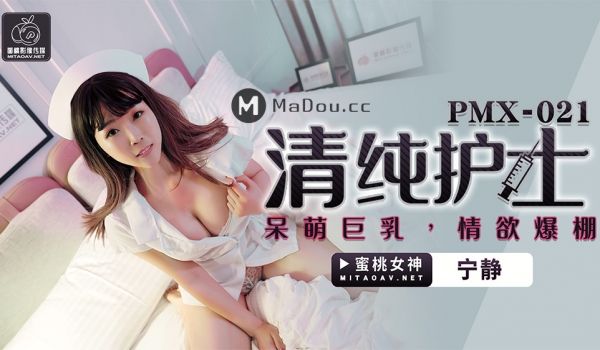 PMX021 清纯护士.呆萌巨乳.情欲爆棚