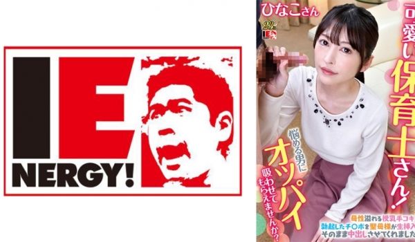 109IENFH-079 可爱い保育士さん！童贞
