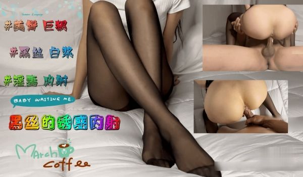 黑丝的诱惑内射-韩国淫妻