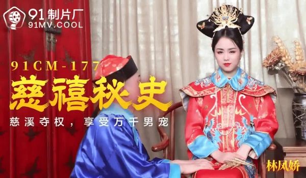 91CM-177 慈禧秘史-林凤娇