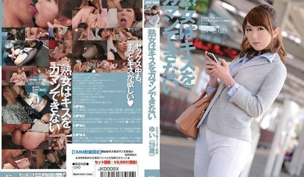 波多野结衣-熟女はキスをガマンできない