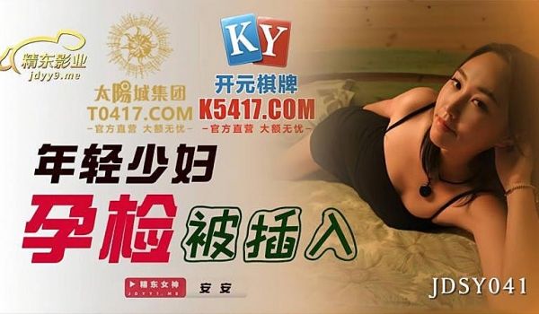 JDSY041 年轻少妇孕检被插入