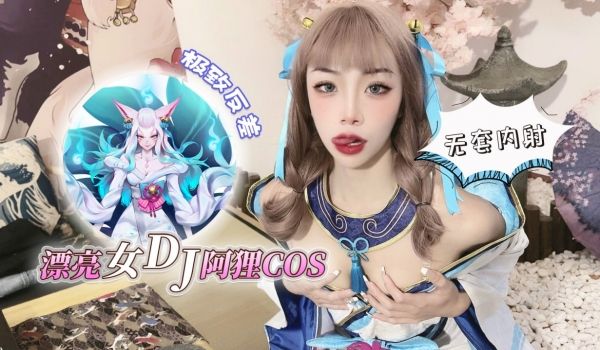 漂亮女dj阿狸cos，极致反差无套内射