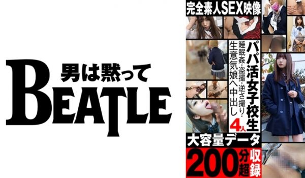 738ASGMX-005 【パパ活女子校生4人】