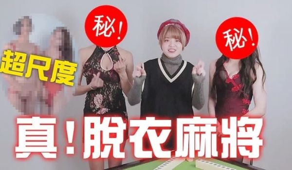 脱衣麻将-美女swagger脱到剩内衣～新年超福