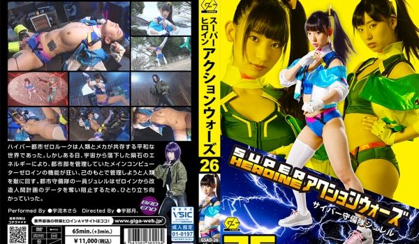 GSAD-26 SUPER HEROINE アク