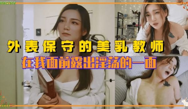 外表保守的反差婊美乳老师 在我面前露出淫荡的一面