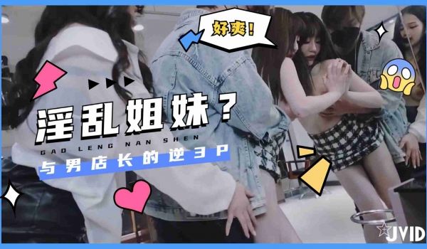 淫乱姐妹沙龙计画与男店长的逆3p3