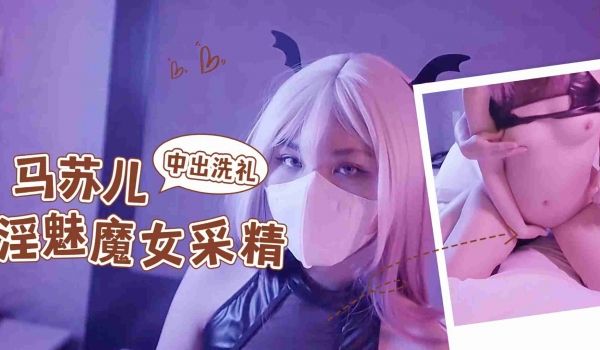 淫魅小魔女采精，超爽狂轰白虎蜜壶，无套内射中出精