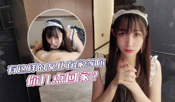 有这样的女仆在家等你,你几点回家