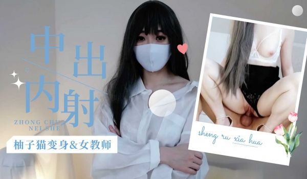 柚子猫变身s女教师