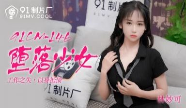 国产AV 91制片厂 91CM146 堕落少女 