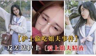 反差婊护士爱上姐夫精液
