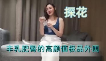 丰乳肥臀的高颜值极品外围