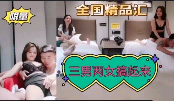 三男两女搞起来