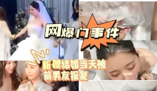 网曝门事件 新娘结婚当天被前男友报复 