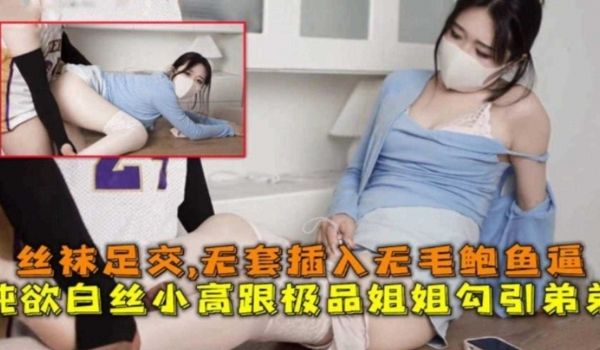 纯欲白丝小高跟极品姐姐勾引弟弟