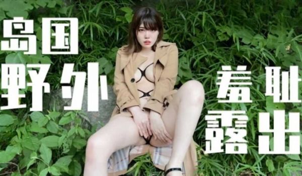 岛国野外羞耻露出