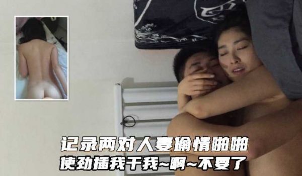 【网曝泄密】真实记录两对人妻偷情啪啪！“使劲插我