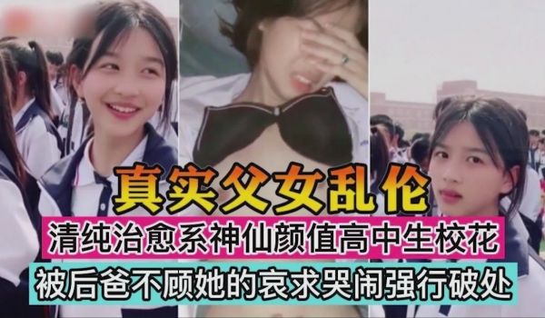 天使容颜清纯治愈系校花·被后爸不顾她的