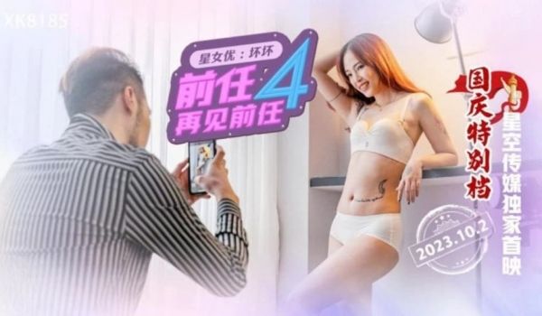 前任4之再见前任
