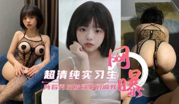 【网曝流出】超清纯公司实习生 背着男友被同事们调