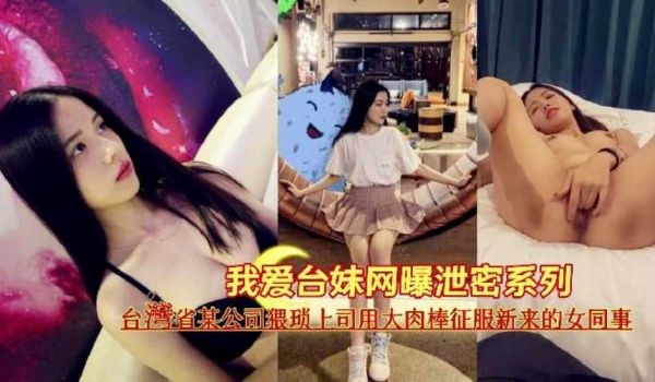 『我爱台妹网曝泄密系列』台湾省某公司猥琐上司用大