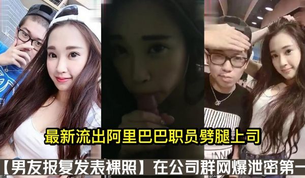 最新流出阿里巴巴职员噼腿上司男友报复发表裸照