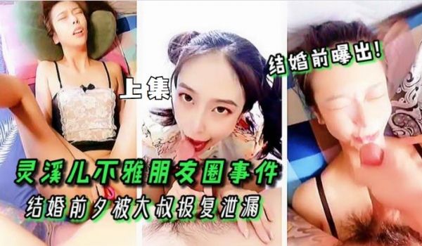 灵溪儿不雅朋友圈事件!上集