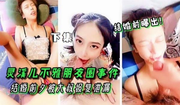 灵溪儿不雅朋友圈事件!下集