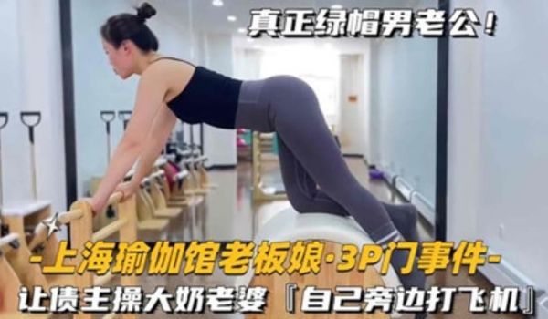 上海瑜伽老板娘-3P门事件 让债主操大奶老婆