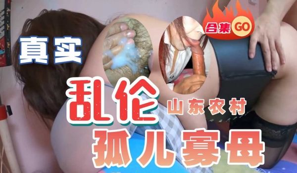 山东农村家庭的性福生活1