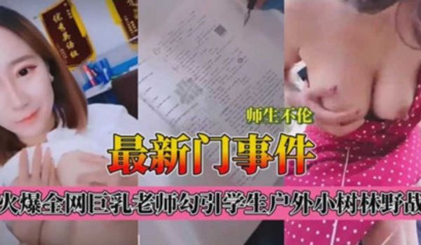 最新门事件师生不伦巨乳老师勾引学生户外小树林野战