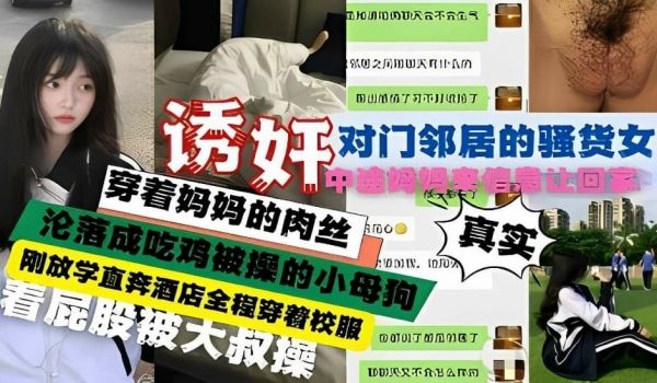 诱奸对门邻居的骚货女，沦落成吃鸡被操的小母狗，刚