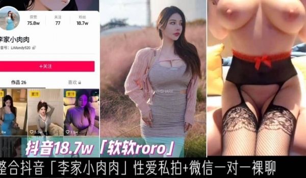 微信裸聊#微博百万大V巨乳御姐『软软roro』性